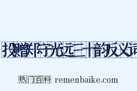 投赠郑守光远三十韵反义词是什么意思的图片